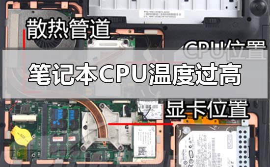 笔记本电脑cpu温度过高怎么办?笔记本电脑cpu温度过高的解决方法