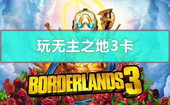 玩无主之地3卡怎么办?电脑玩无主之地3卡顿的解决方法