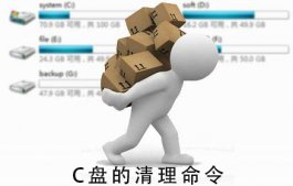 c盘满了怎么清理?c盘清理命令大全(清理垃圾而不误删)