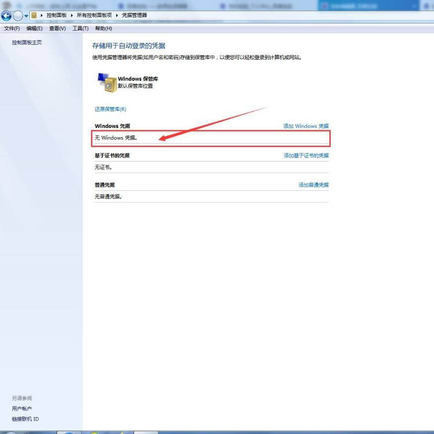windows凭据怎么填写? 电脑添加删除Windows凭据的技巧