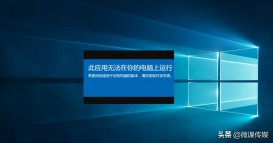 安装程序时出现“此应用无法在你的电脑上运行”错误，怎么办？