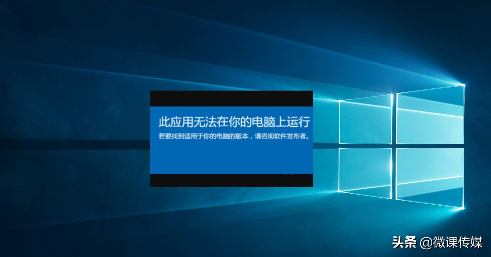 安装程序时出现“此应用无法在你的电脑上运行”错误,怎么办? 安装程序时出现“此应用无法在你的电脑上运行”错误,怎么办?