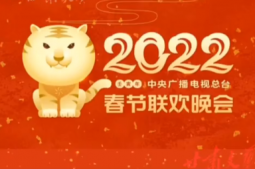 2022春晚直播在哪个APP可以看？春晚直播手机在哪看？
