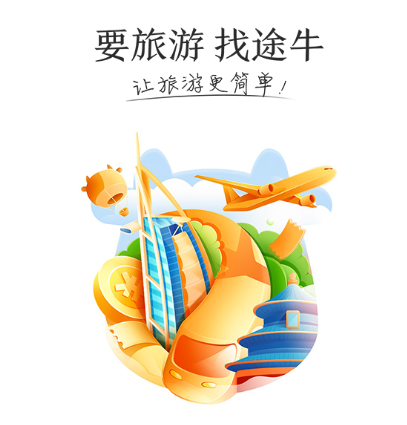 途牛旅游怎么搜索通讯录好友？途牛旅游搜索好友教程