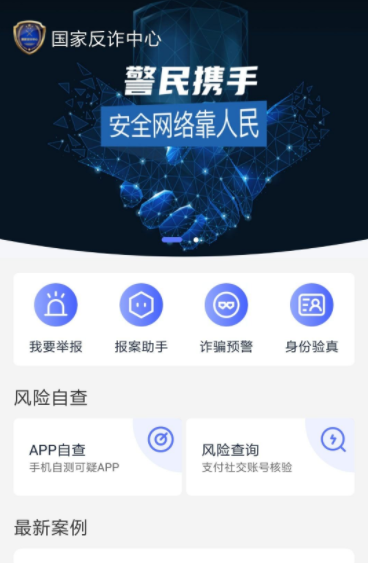 国家反诈中心举报是匿名的吗 国家反诈中心举报后会上门吗