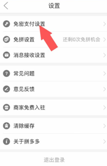 拼多多免密支付在哪里关闭？拼多多免密支付怎么改成密码支付？